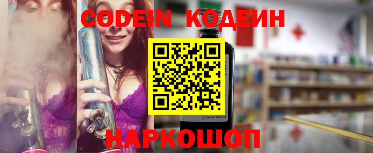 Кодеин Purple Drank  Вход с VPN  Кодеин напиток Lean (лин)  Ейск 